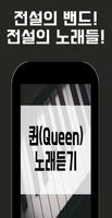 퀸(Queen)  노래듣기 poster