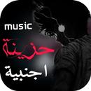 APK اغاني حزينة جدا اجنبية : 2025
