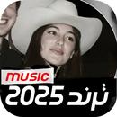 APK اغاني ترند 2025 بدون نت