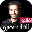روائع الشاب نصرو 2026 بدون نت icon