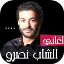 روائع الشاب نصرو 2025 بدون نت APK