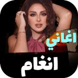 اغاني انغام 2025 Iبدون نت
