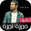 اغاني حمزه نمرة 2024 بدونت-icoon