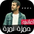 اغاني حمزه نمرة 2024 بدونت