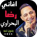 APK اغاني رضا البحراوي 2025 بدونت