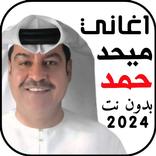 اغاني ميحد حمد 2025 بدون نت