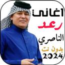APK اغاني رعد الناصري 2025 بدون نت