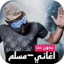 اغاني مسلم 2026 بدون نت APK