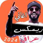 اغاني ريمكس عراقي 2024 icon