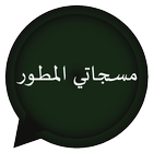 مسجاتي المطور-مسجات иконка