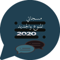 مسجاتي-مسجات المطور والمنوع2020