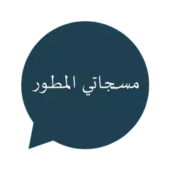 مسجاتي-مسجات المطور والمنوع Icon
