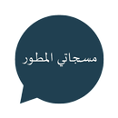 مسجاتي-مسجات المطور والمنوع APK