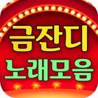 금잔디 노래모음 icon