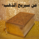 من سيربح الذهب APK