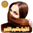 اسرع طرق تطويل وكثافة الشعر بد APK