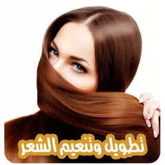 طرق تطويل الشعر بدون نت APK 下載