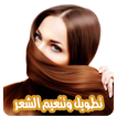 طرق تطويل الشعر بدون نت