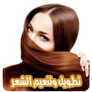 طرق تطويل الشعر بدون نت APK