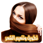 طرق تطويل الشعر بدون نت icon