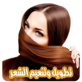 طرق تطويل الشعر بدون نت icon