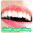 وصفات لتبييض الأسنان وتقويتها APK