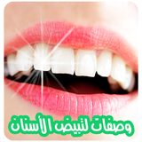 وصفات لتبييض الأسنان icono
