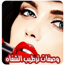 وصفات لترطيب الشفاه بدون نت APK