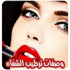 وصفات لترطيب الشفاه