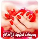 وصفات تطويل الاظافر بدون نت APK