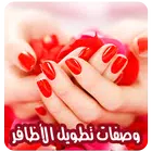 وصفات تطويل الاظافر
