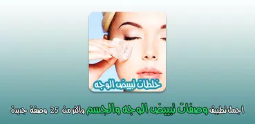 خلطات تبيض الوجه والجسم مجربة