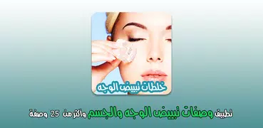 خلطات تبيض الوجه والجسم مجربة