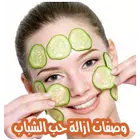 وصفات لازالة حب الشباب بدون نت