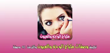 وصفات مكياج الوجه والعيون