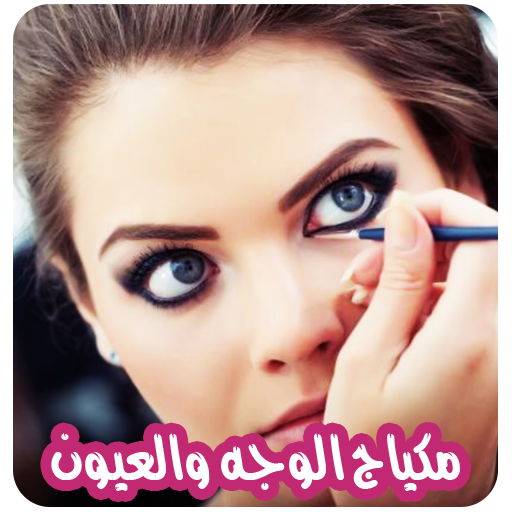 وصفات مكياج الوجه والعيون
