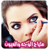 وصفات مكياج الوجه والعيون icon