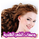 وصفات الشعر الهندية بدون نت APK