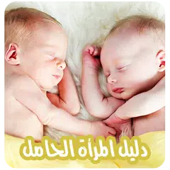 دليل المرأة الحامل بدون انترنت アプリダウンロード