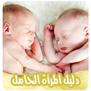 دليل المرأة الحامل بدون انترنت APK