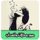صور و حالات واتس اب بدون نت APK