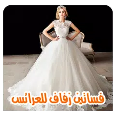 فساتين زفاف للعرائس بدون نت APK download