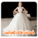 فساتين زفاف للعرائس بدون نت APK