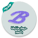 صور حروف مزخرفة بدون انترنت APK