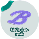صور حروف مزخرفة بدون انترنت APK