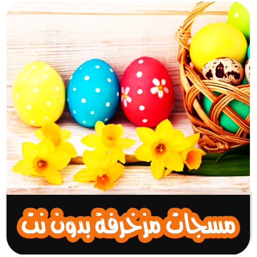مسجات مزخرفة بدون نت