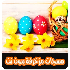 مسجات مزخرفة بدون نت APK download