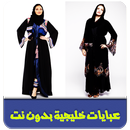 عبايات خليجية بدون نت APK