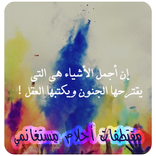 اقوال واقتباسات احلام مستغانمي