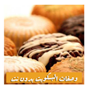 وصفات البسكويت والحلويات APK
